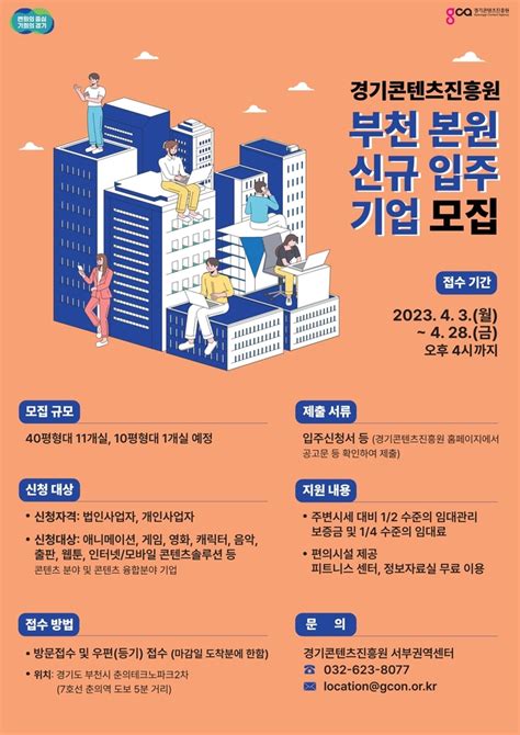 경기콘텐츠진흥원 2023년 상반기 부천시에 신규 입주 기업 모집