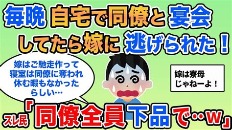 【報告者バカ】嫁が料理上手だから同僚が食費浮かせに集まってくる！毎晩自宅で宴会してただけなのにキレる嫁が意味不明→スレ：お前の嫁は寮母か！【2ch】【ゆっくり】【総集編】 Youtube