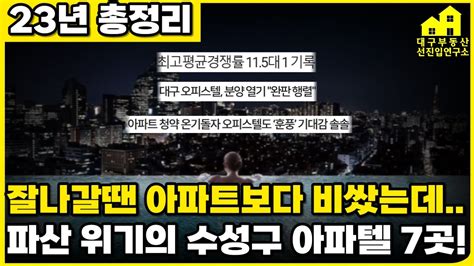 대구의 강남 수성구 아파텔이 마피 12억 계약하면 돈드립니다 잘나갈땐 아파트보다 비쌌는데 입주할 때되니 마피 속출에