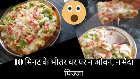 पिज्जा तवा बिना मैदा बिना ओवन के झटपट और आसान Tawa Pizza No Maida No Oven Manisha S Cooking