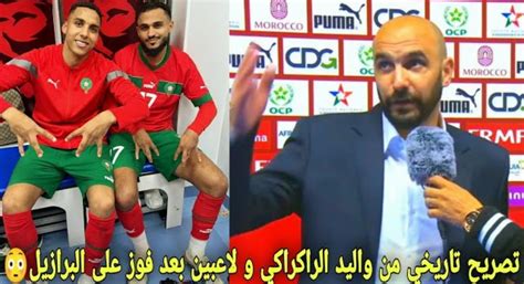 فيديو تصريح تاريخي من وليد الركراكي ولاعبي المنتخب المغربي بعد فوز على