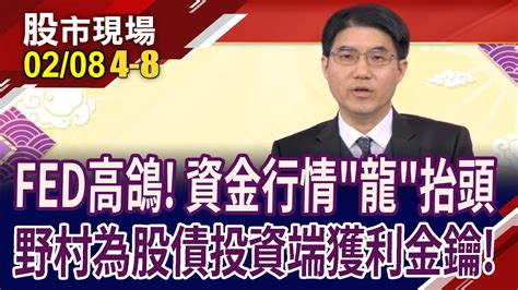 降息迎下波資金行情2024鴿派將輾壓鷹派美元定存躺賺5恐不復見資金出走陸股 印度日股成新寵兒｜20240208第48段股市