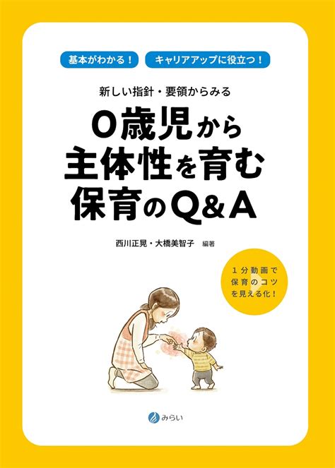 楽天ブックス 0歳児から主体性を育む保育のq＆a 新しい指針・要領からみる 西川 正晃 9784860154691 本