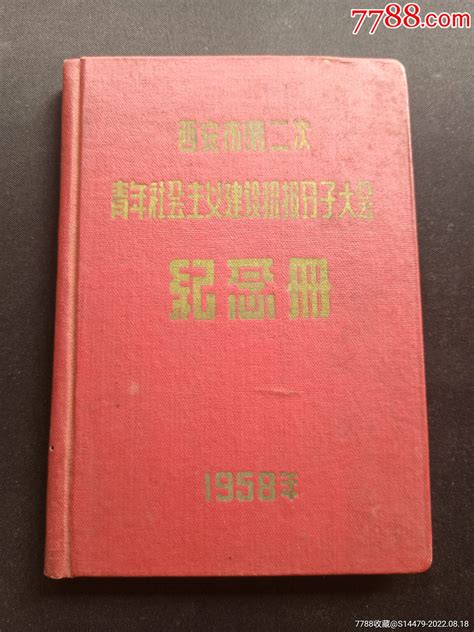 西安市第二次青年社会主义建设积极分子大会纪念册 价格150元 Se88927613 笔记本日记本 零售 7788收藏收藏热线