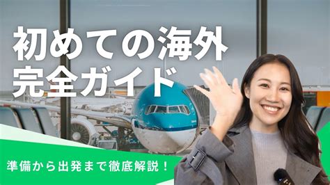 【保存版】初めての海外旅行！失敗しない準備から出発までの手順を徹底解説 Ciao Nihon