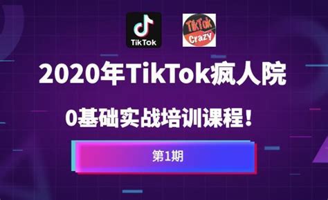 Tiktok运营技巧大全，教你快速涨粉 出海哥