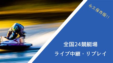 【全国競艇場一覧】全24ヵ所のボートレース場を掲載