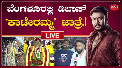 Live Dboss Darshan Kaatera Fans Craze In Bangalore Challenging