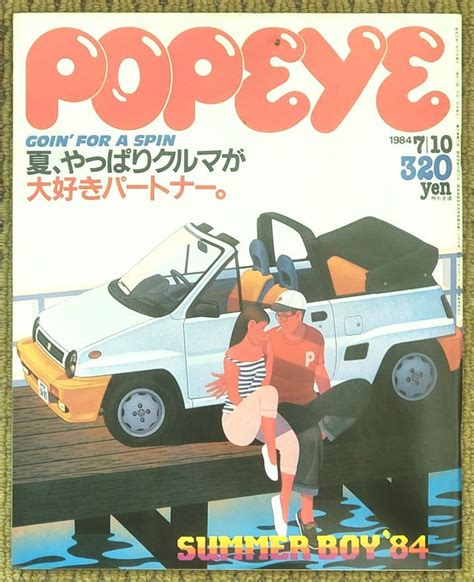 【やや傷や汚れあり】 Popeye ポパイ 1984年7月10日号 No178 夏、やっぱりクルマが大好きパートナー の落札情報詳細