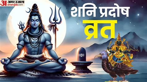 Shani Pradosh Vrat 2024 Shubh Yog Muhurat Samagari Mantra And Puja Vidhi Amar Ujala Hindi News