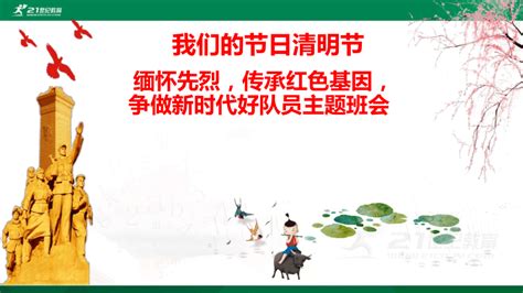 21世纪我们的节日 《清明节：缅怀先烈，传承红色基因》优质课件（35张ppt） 21世纪教育网