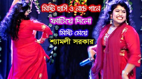 মিষ্টি হাসি ও অস্থির নাচে গানে পাগল করলো শ্যামলী সরকার Shamoli Sorkar