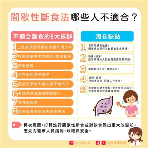 間歇性斷食法哪些人不適合？會有壞處或副作用嗎？ 李婉萍營養師 營養工具書