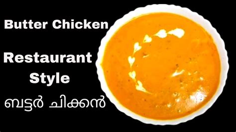 Butter Chicken Recipe Restaurant Style Butter Chicken റെസ്റ്റാറൻറ്റ് ടെസ്റ്റിൽ ബട്ടർ ചിക്ക