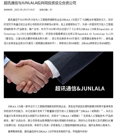 超讯通信于2023年5月19日与人工智能领域研发企业junlalaltd签订了《财富号东方财富网