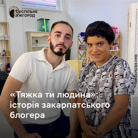"Тяжка ти людина": історія закарпатського блогера | 🇺🇦 Іван Мельничин ...
