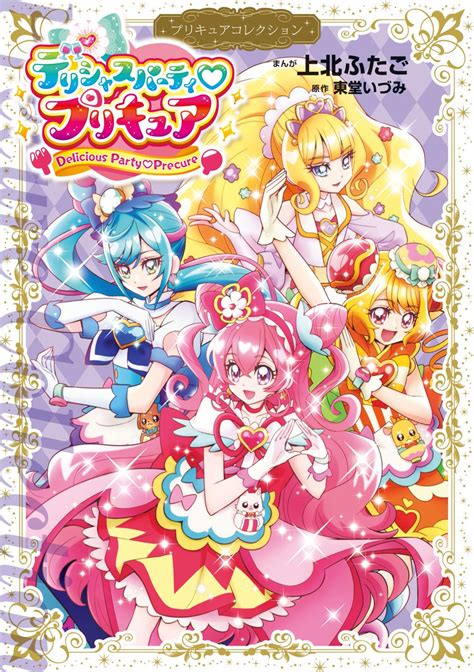 Prettycat On Twitter デパプリのコミック発売まで、あと少し。デリシャスマイルな話を期待しています！ プリキュアデパ