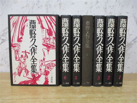 Yahooオークション Z6 2〔夢野久作全集〕全7巻セット 1～7巻 三一書