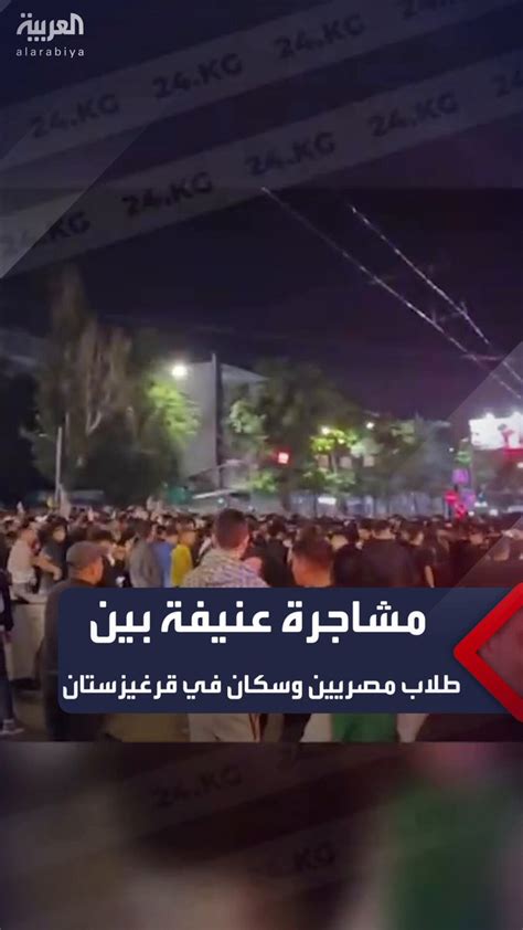 قناة العربية مشاهد لمشاجرة واشتباكات عنيفة بين طلاب مصريين وعدد من