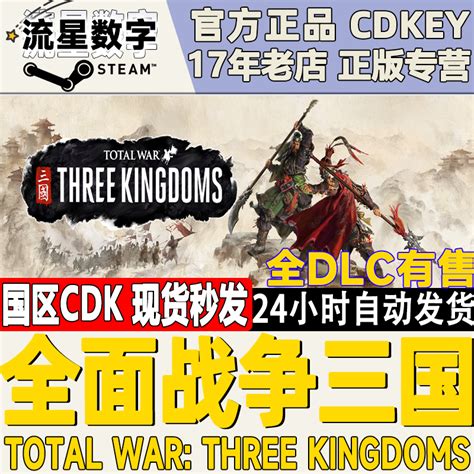 Steam正版国区key全面战争三国全战三国命运分野八王之乱全dlc虎窝淘