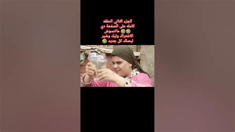 الجزء الثاني الحلقه كامله على الصفحة دي 🤣 ماتنسوش الاشتراك وشيرعيد