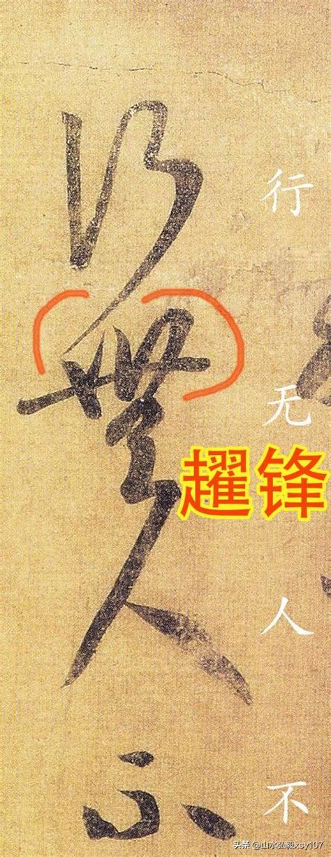 王羲之書法用筆出神入化，其中「趯鋒」就是如此，甚是精彩 每日頭條