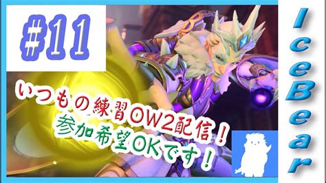 11「overwatch2」いつもの練習ow2配信！参加希望okです！ Youtube