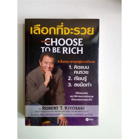 พ่อ รวย สอน ลูก Rich Dad Poor Dad เงิน สี่ ด้าน เรื่องเล่า ความสำเร็จ