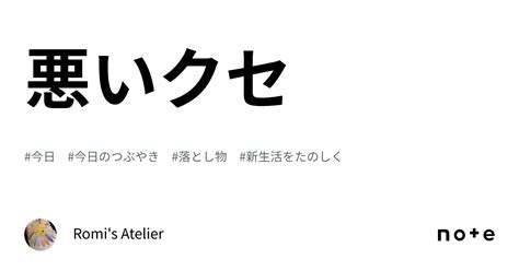 悪いクセ｜romis Atelier