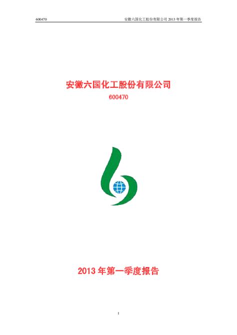 六国化工：2013年第一季度报告