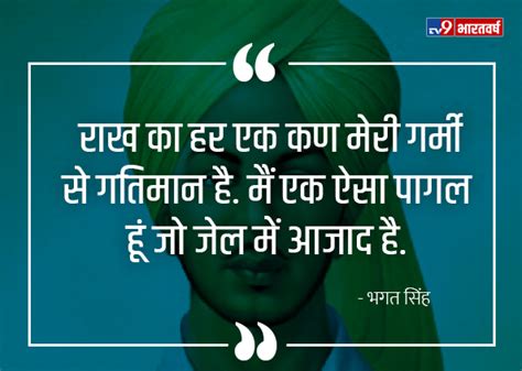 मैं एक ऐसा पागल हूं जो जेल में आजाद है पढ़ें भगत सिंह के Inspirational Quotes Tv9 Bharatvarsh