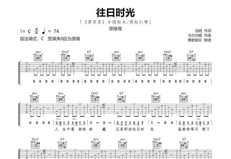 往日时光吉他谱 谭维维 C调弹唱98 专辑版 吉他世界