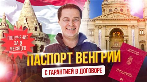 Паспорт Венгрии - с гарантией в договоре - YouTube