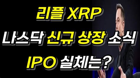 리플 Xrp 나스닥 신규 상장 소식 Ipo 실체는 Youtube