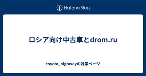 ロシア向け中古車と Toyotahighwayの雑学ページ