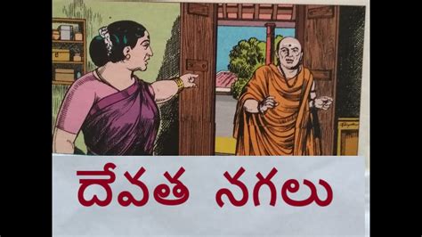 Devatha Nagalu Moral Story In Telugu Nenu Vinna Chandamama