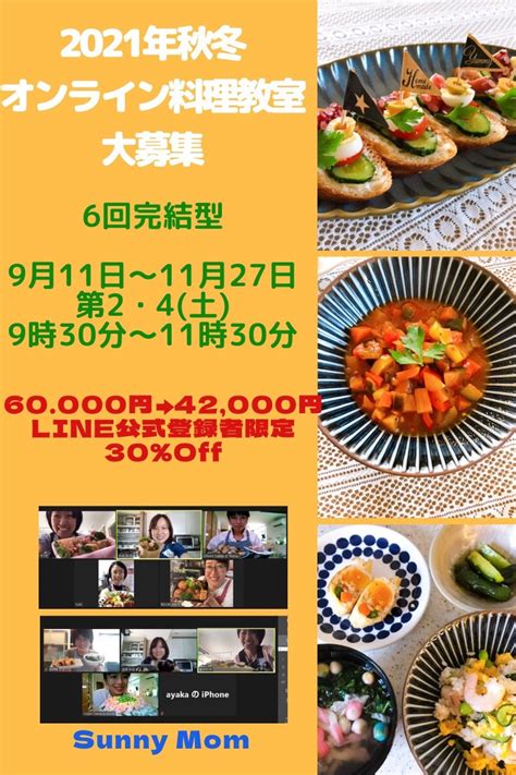 【大募集】2021年秋冬版 オンライン料理教室 東川口料理教室 Ayakaの料理教室sunny Mom 東川口料理教室