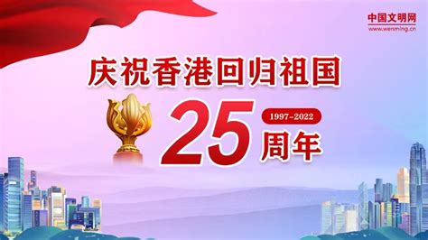 庆祝香港回归祖国25周年 中国文明网