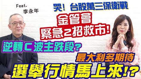 【自由女神邱沁宜】台股多頭圖鑑沒了？！萬三保衛戰，金管會緊急2招救市！逆轉c波主跌段？選舉行情馬上來？ft李永年 Youtube