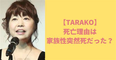 Tarako（たらこ）の死亡理由は何？家族性突然死や病気についても調査！ あじさいjapan