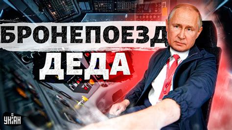 Перепуганный Путин внезапно пересел на бронепоезд - YouTube