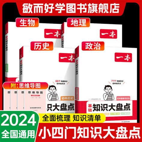 2024一本初中知识大盘点小四门 政历史，地理生物道德汇总必速记背诵全国通用语文数学英语清单大全基础手册人教版工具书官方旗舰店 轻舟网