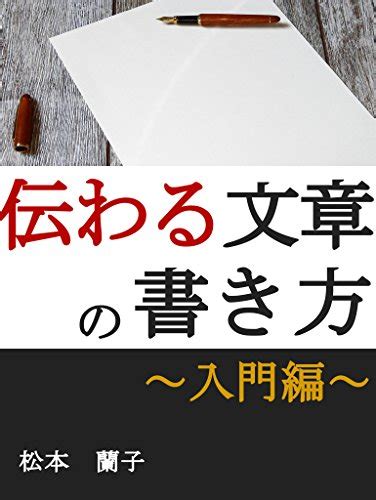 伝わる文章の書き方 入門 松本蘭子 コミュニケーション Kindleストア Amazon