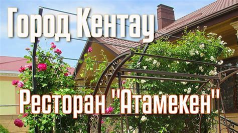 Город Кентау. Ресторан "Атамекен". Улица Аблайхана д.8. Туркестанская ...