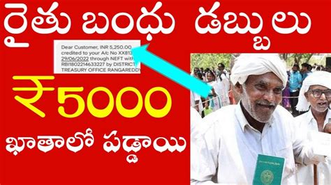 రైతు బంధు డబ్బులు ₹5000 ఖాతాలో పడ్డాయిrythu Bandhu Amount Credited In Farmers Account Youtube