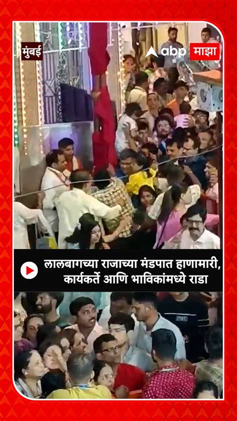 Lalbaugcha Raja Fight लालबागच्या राजाच्या मंडपात हाणामारी कार्यकर्ते आणि भाविकांमध्ये राडा