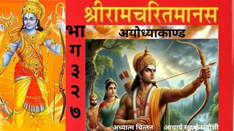 रमचरतमनस३२७अयधयकणडदह २५४ २५५RamcharitmanasAyodhyakand