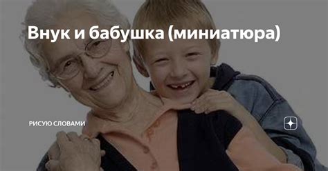 Внук и бабушка (миниатюра) | Рисую словами | Дзен