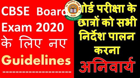 Cbse Board Exam 2020 के लिए नए Guidelines सीबीएसई परीक्षा 2020 के