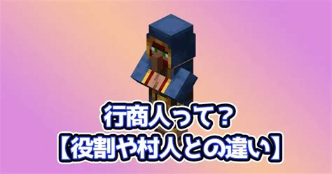 【まとめ】行商人の取引内容・村人との違いほか【マイクラ】 ナツメイク！